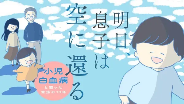 明日、息子は空に還る 小児白血病と闘った家族の10年