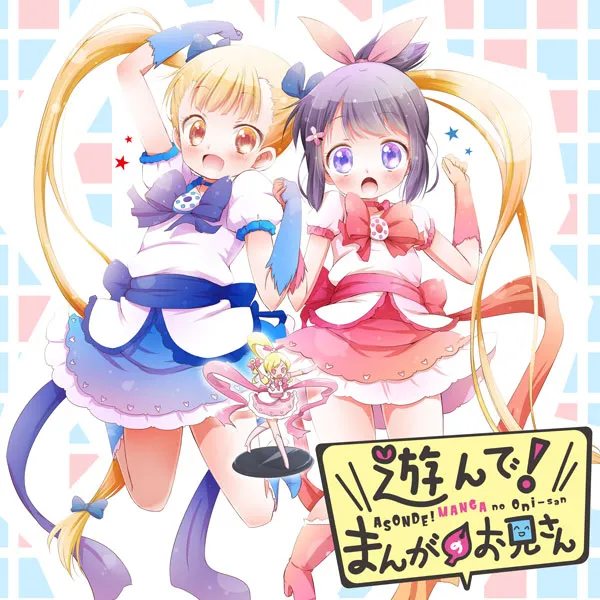 遊んで! まんがのお兄さん