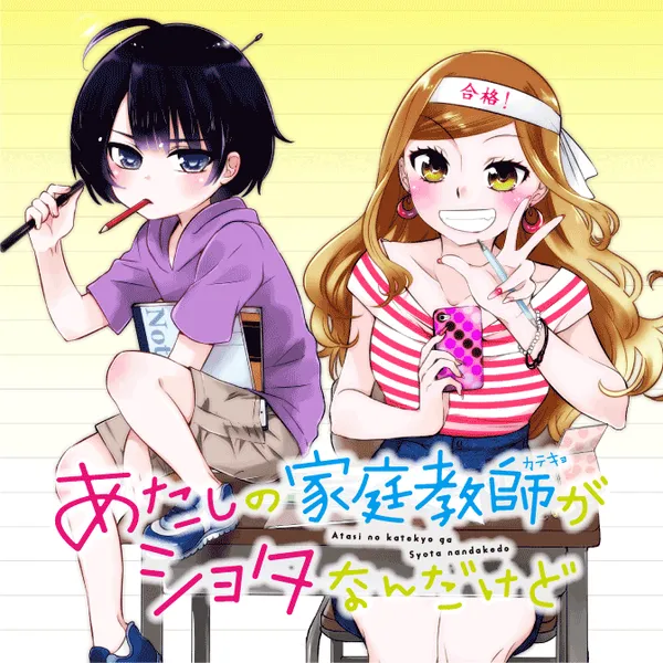 あたしの家庭教師(カテキョ)がショタなんだけど