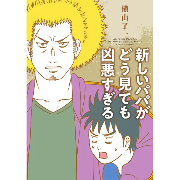 新しいパパがどう見ても凶悪すぎる
