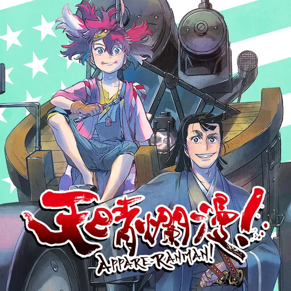 天晴爛漫!