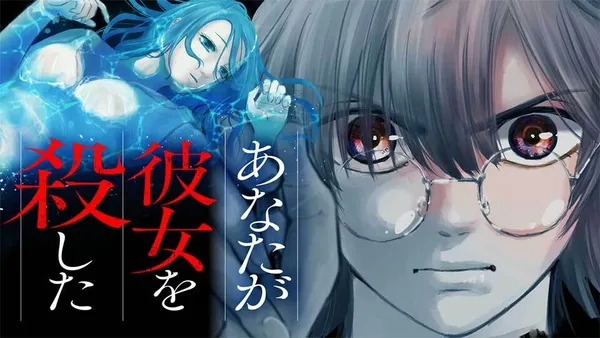 あなたが彼女を殺した