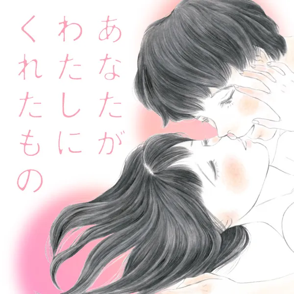 あなたがわたしにくれたもの