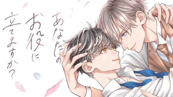あなたのお役に立てますか?