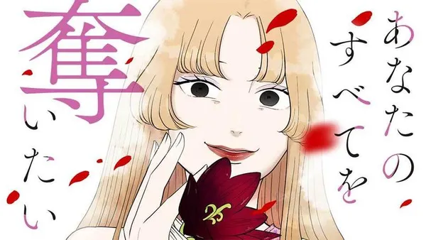 あなたのすべてを奪いたい