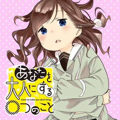 あなたを大人にする○つのこと