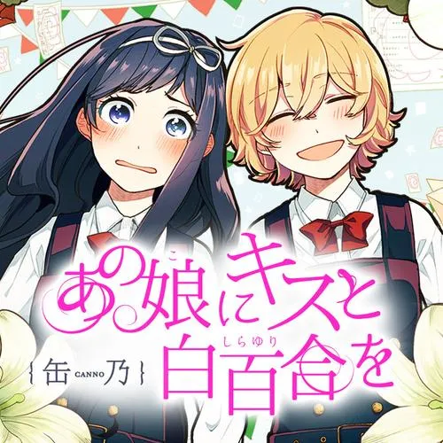 あの娘にキスと白百合を