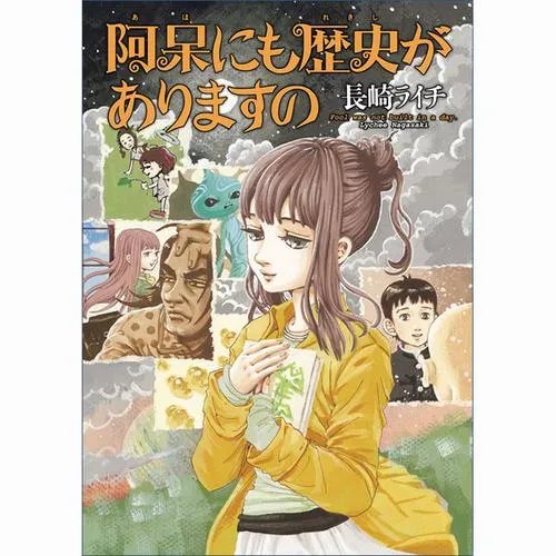 阿呆にも歴史がありますの
