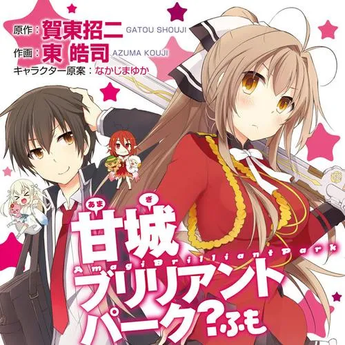 甘城ブリリアントパーク? ふも