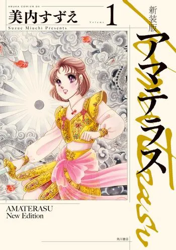 新装版　アマテラス