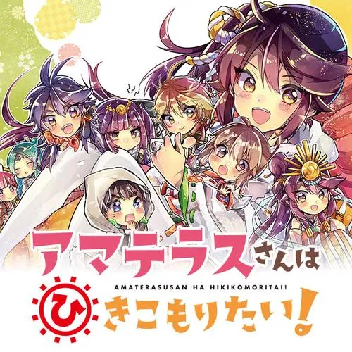 アマテラスさんはひきこもりたい!