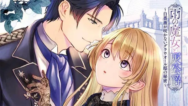 雨の魔女と灰公爵 ~白薔薇が咲かないグラウオール邸の秘密~