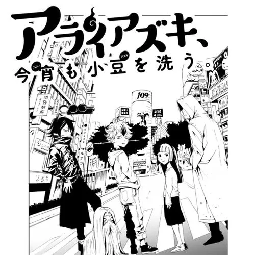 アライアズキ 今宵も小豆を洗う。