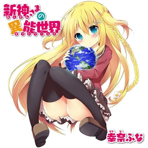 新神さまの異能世界