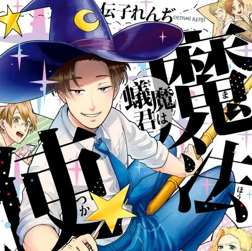 蟻魔君は魔法使い