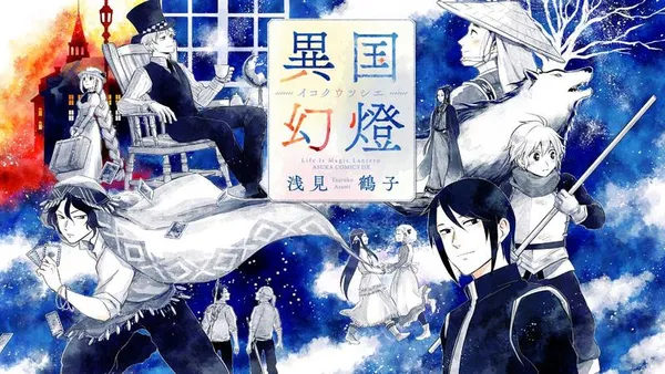 異国幻燈