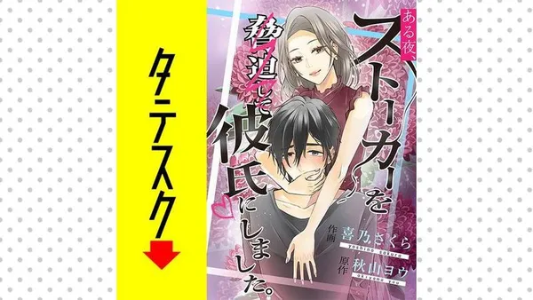 ある夜、ストーカーを脅迫して彼氏にしました。【タテスク】