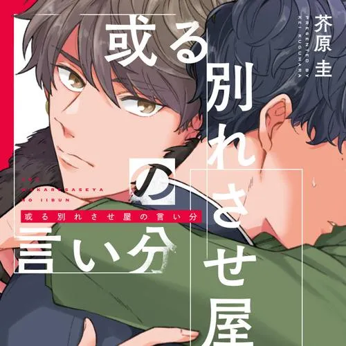 或る別れさせ屋の言い分