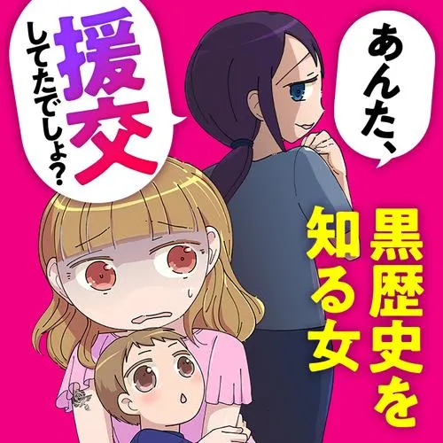 あんた、援交してたでしょ? 黒歴史を知る女