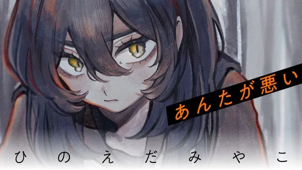 あんたが悪い