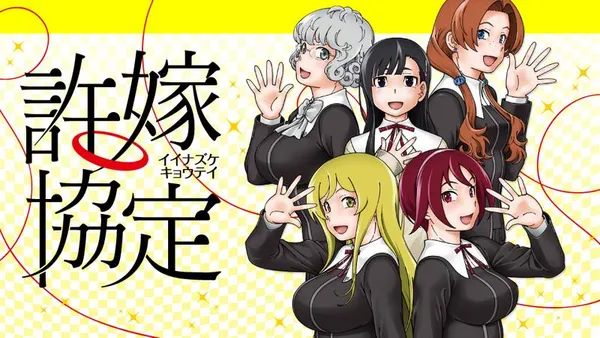許嫁協定