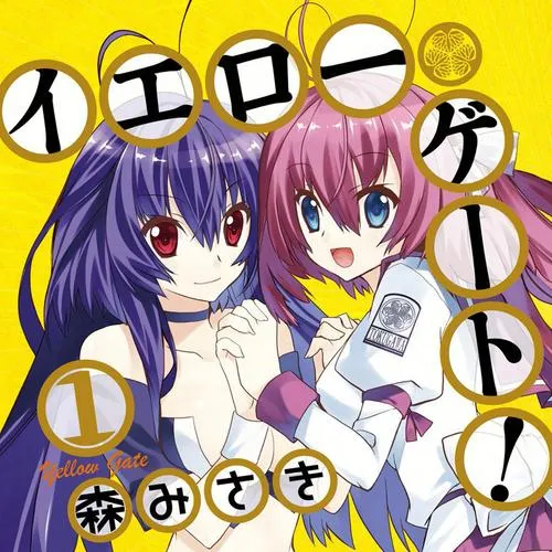 イエローゲート!