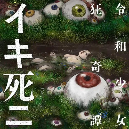 イキ死ニ 令和少女狂奇譚