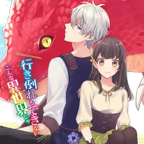 行き倒れもできないこんな異世界じゃ