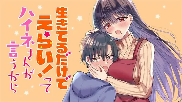 生きてるだけでえらい!ってハイネさんが言うから