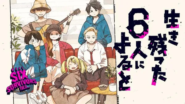 生き残った6人によると
