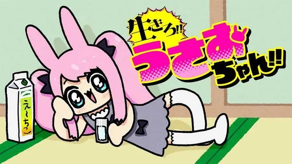 生きろ!! うさおちゃん!!