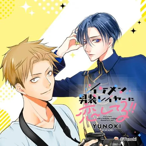 イケメン男装レイヤーに恋してる!!