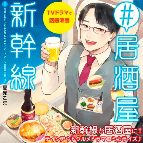 #居酒屋新幹線