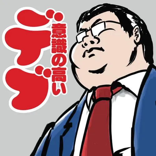 意識の高いデブ