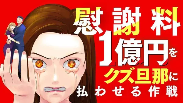 慰謝料1億円をクズ旦那に払わせる作戦