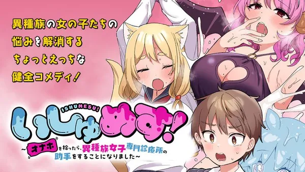 いしゅめす!~オナホを拾ったら、異種族女子専門診療所の助手をすることになりました~