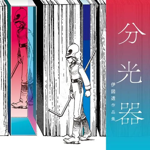 分光器 伊図透作品集