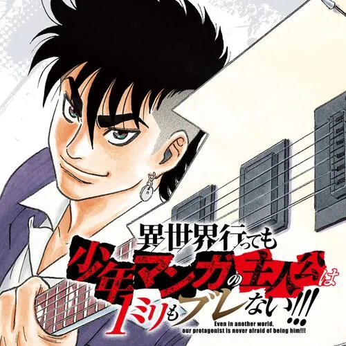 異世界行っても少年マンガの主人公は1ミリもブレない!!!