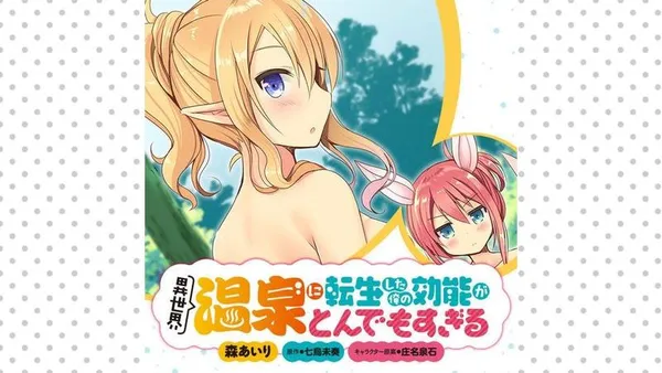 異世界温泉に転生した俺の効能がとんでもすぎる