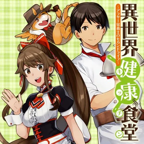異世界健康食堂 ～アラサー栄養士のセカンドライフ～
