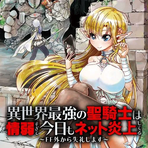 異世界最強の聖騎士は情弱すぎて今日もネット炎上してる~FF外から失礼します~