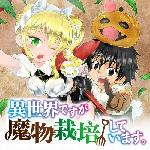 異世界ですが魔物栽培しています。