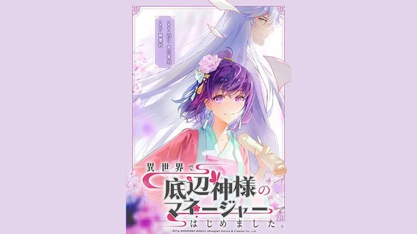 異世界で底辺神様のマネージャーはじめました。【タテスク】