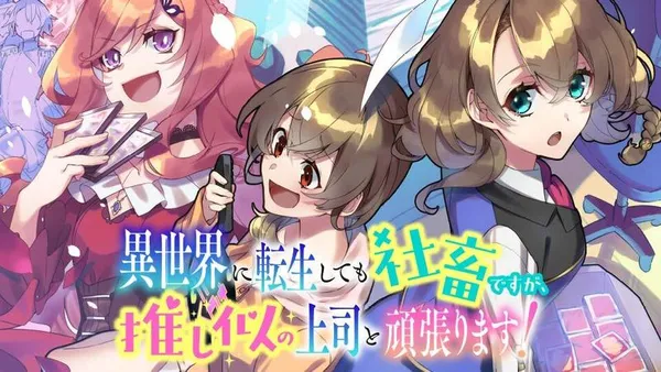 異世界に転生しても社畜ですが、推し似の上司と頑張ります！