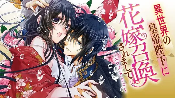 異世界の皇帝陛下に花嫁召喚されまして～エロス・アリス～
