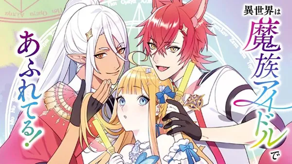 異世界は魔族アイドルであふれてる!