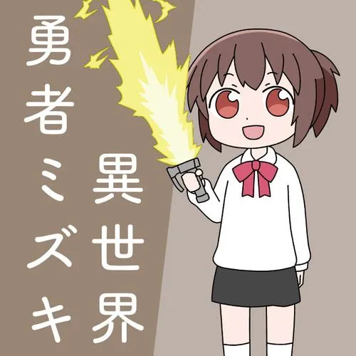異世界勇者ミズキ