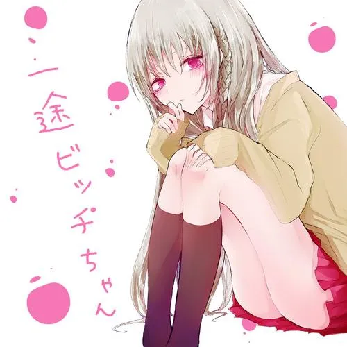 一途ビッチちゃん