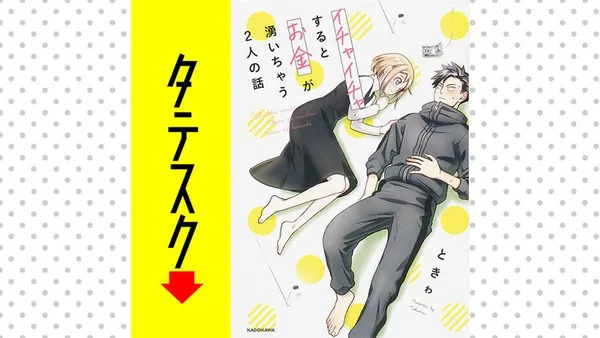 イチャイチャするとお金が湧いちゃう2人の話【タテスク】