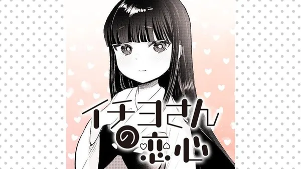 イチヨさんの恋心